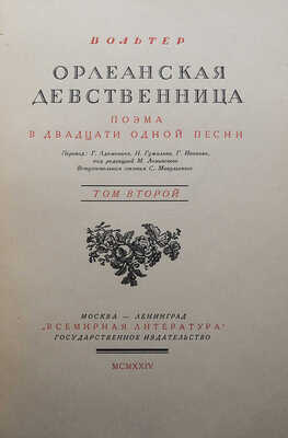 Вольтер Ф. М. А. Орлеанская девственница. Поэма в 21 песни. [В 2 т.]. Т. 1-2. М.; Л., 1924.